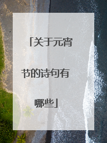 关于元宵节的诗句有哪些