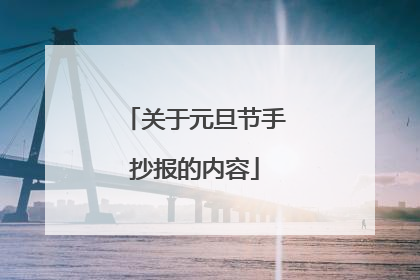 关于元旦节手抄报的内容