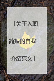 关于入职简短的自我介绍范文