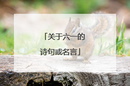 关于六一的诗句或名言