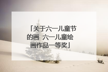 关于六一儿童节的画 六一儿童绘画作品一等奖