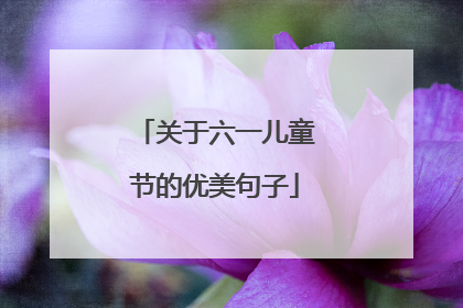 关于六一儿童节的优美句子