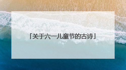 关于六一儿童节的古诗