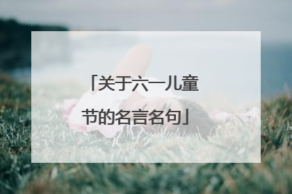 关于六一儿童节的名言名句