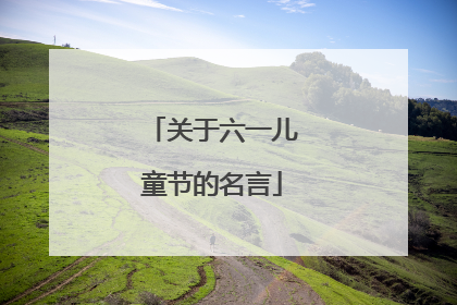 关于六一儿童节的名言