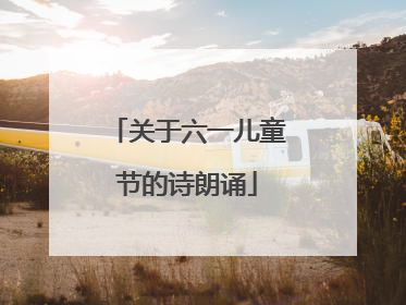 关于六一儿童节的诗朗诵