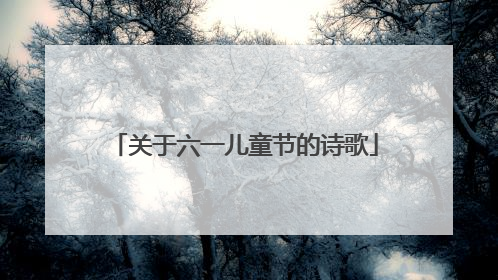 关于六一儿童节的诗歌