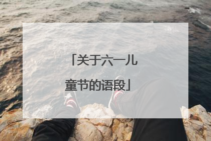 关于六一儿童节的语段