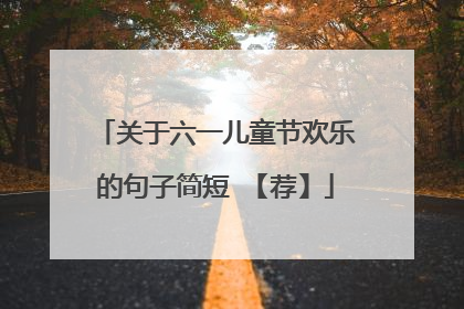 关于六一儿童节欢乐的句子简短 【荐】