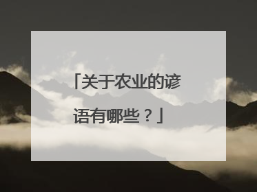 关于农业的谚语有哪些？