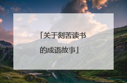 关于刻苦读书的成语故事