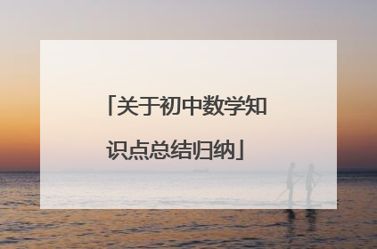 关于初中数学知识点总结归纳