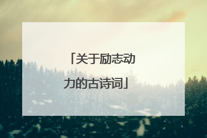 关于励志动力的古诗词