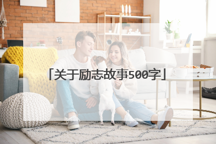 关于励志故事500字
