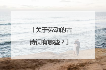 关于劳动的古诗词有哪些？