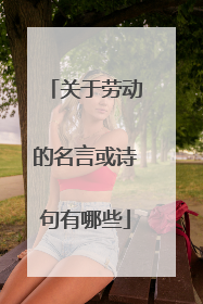 关于劳动的名言或诗句有哪些