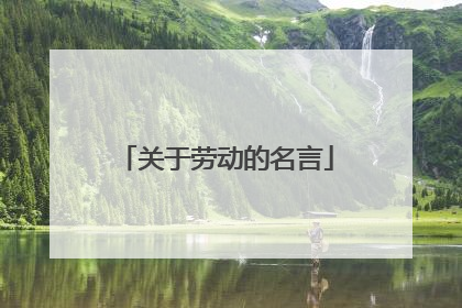 关于劳动的名言