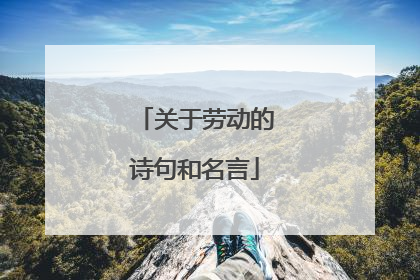 关于劳动的诗句和名言