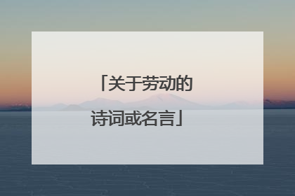 关于劳动的诗词或名言