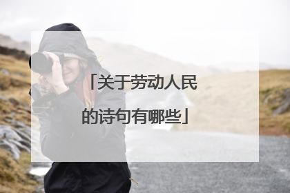 关于劳动人民的诗句有哪些