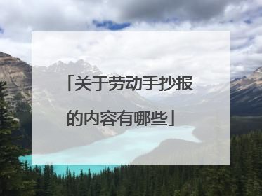 关于劳动手抄报的内容有哪些
