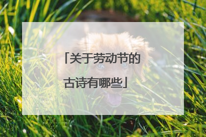 关于劳动节的古诗有哪些