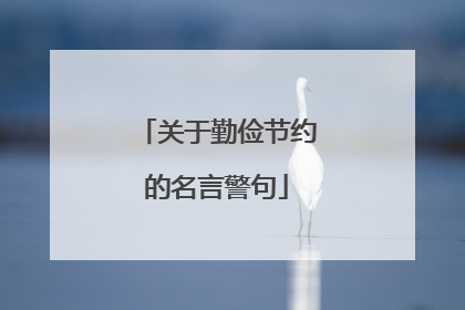 关于勤俭节约的名言警句
