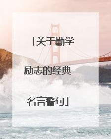 关于勤学励志的经典名言警句