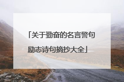 关于勤奋的名言警句励志诗句摘抄大全