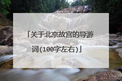 关于北京故宫的导游词(100字左右)