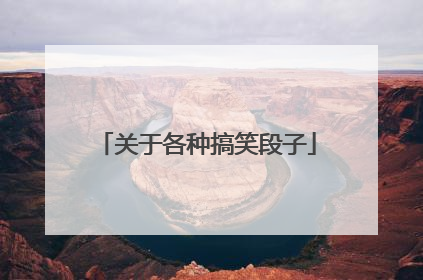 关于各种搞笑段子