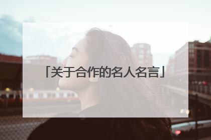 关于合作的名人名言