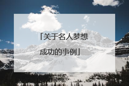 关于名人梦想成功的事例