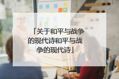 关于和平与战争的现代诗和平与战争的现代诗