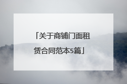 关于商铺门面租赁合同范本5篇