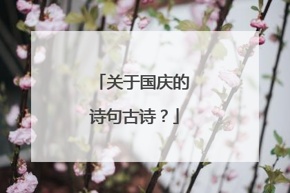 关于国庆的诗句古诗？