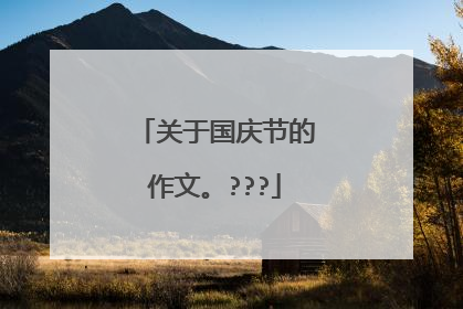 关于国庆节的作文。???