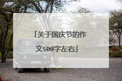 关于国庆节的作文500字左右