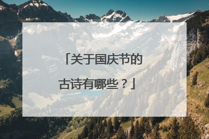 关于国庆节的古诗有哪些？