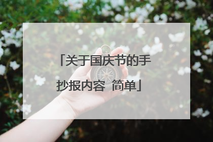 关于国庆节的手抄报内容 简单