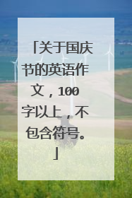 关于国庆节的英语作文，100字以上，不包含符号。
