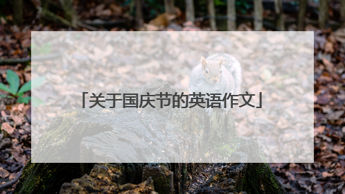 关于国庆节的英语作文