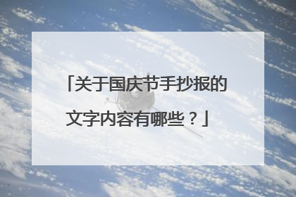关于国庆节手抄报的文字内容有哪些？