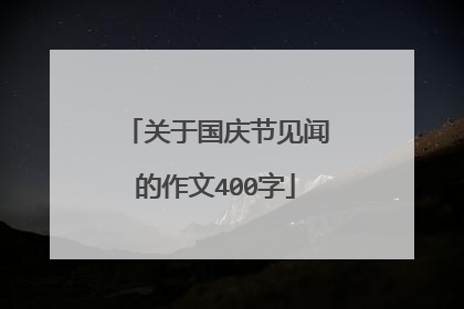 关于国庆节见闻的作文400字