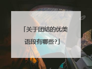 关于团结的优美语段有哪些?