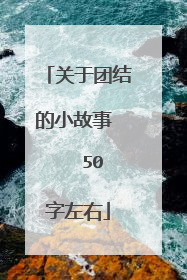 关于团结的小故事    50字左右