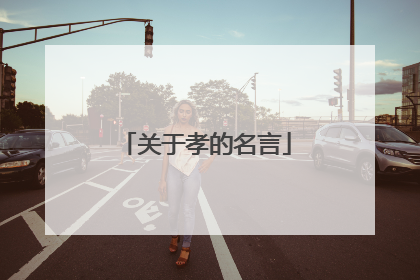 关于孝的名言
