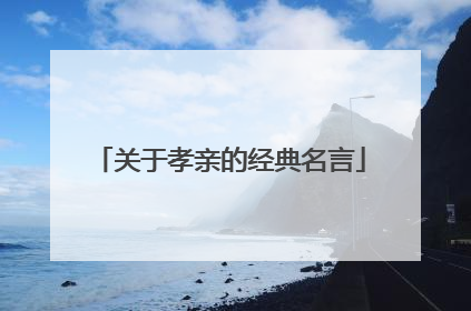 关于孝亲的经典名言