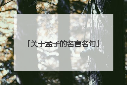 关于孟子的名言名句