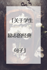 关于学生励志的经典句子